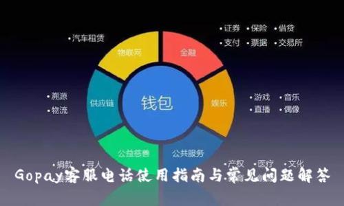 Gopay客服电话使用指南与常见问题解答