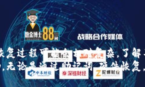 冷钱包恢复的全方位指南：确保您的加密资产安全

冷钱包, 资产安全, 数据恢复, 区块链技术/guanjianci

冷钱包的定义及重要性
冷钱包（Cold Wallet）是指在网络环境下无法直接访问或链接的数字资产存储设备。相比于热钱包（Hot Wallet），冷钱包提供了更高的安全性，因为它们不与互联网上的任何网络连接，减少了被黑客攻击的风险。
在加密货币的投资与交易中，冷钱包被广泛使用，它能够存储如比特币、以太坊等虚拟货币。对于长期持有者而言，冷钱包是理想的选择，因为它们在不需要频繁交易的情况下，能够保持资产的安全性。

冷钱包恢复的初步步骤
如果您丢失了访问冷钱包的方式，或遇到了设备故障，需要恢复钱包，有几个初步步骤您需要进行：
ol
    listrong确认钱包类型：/strong确定您使用的是哪种类型的冷钱包，如硬件钱包、纸钱包等。/li
    listrong查找恢复助记词：/strong大多数冷钱包都会提供一组助记词，用于在设备丢失的情况下恢复钱包。请查找您之前是否已记录下这些助记词。/li
    listrong联系支持团队：/strong如果您无法恢复，您应联系冷钱包的技术支持团队以获得帮助。/li
/ol

冷钱包恢复的深度解析
冷钱包恢复的过程可能因钱包类型而异。以下是对不同类型冷钱包的恢复方法的详细解析：

h4硬件钱包的恢复/h4
硬件钱包如Ledger或Trezor等相对较为普遍。在您使用这些钱包时，务必保留设备上的助记词。这是一组由12到24个单词组成的短语，用于恢复因各种原因（如设备丢失、损坏等）而无法访问的资产。
一旦您获得或者找到了助记词，可以按照以下步骤恢复：
ol
    li在新的硬件钱包上选择恢复钱包的选项。/li
    li输入您的助记词。从左到右依次输入，并确保每个单词拼写正确。/li
    li完成输入后，您的钱包将自动扫描并恢复您的资产。/li
/ol

h4纸钱包的恢复/h4
纸钱包通常包含私钥和公钥，您可以通过手动输入或者某些工具来恢复您的资产。如果您损坏了纸钱包，请确保尽可能还原掉落内容，然后使用区块链浏览器查看余额。
如果您有私钥，您可以通过导入到任何支持的数字钱包来轻松恢复您的资产。务必确保在安全的环境下进行，以免泄露私钥。

冷钱包恢复常见问题解答

h4问题 1: 如果我丢失了恢复助记词怎么办？/h4
首先，丢失恢复助记词可能会导致无法访问钱包中的资产。如果您没有备份助记词，恢复资产将非常困难。但仍有一些措施可帮助您检查是否可以找回资产：
ul
    li尝试回想您在创建钱包时的可能用词，很多助记词遵循了特定的字典，可以重新生成。/li
    li请通过网络联系专业的恢复服务，以获取适合的建议和指导。/li
    li提升自己在区块链领域的知识，学习助记词的相关构建规则，也许能使用各种可能的组合尝试找回。/li
/ul

h4问题 2: 硬件钱包损坏怎么办？/h4
当硬件钱包出现故障，首先需要确认该设备的故障性质。假设只是电池问题，您可以更换电池，很多时候设备就能恢复功能；但如果设备严重损坏，您可以通过助记词恢复钱包。下面是一些步骤：
ol
    li确认您有能够访问的助记词。/li
    li购买另一个相同型号的硬件钱包，按照说明恢复您的钱包。/li
    li在恢复过程中，确保使用安全、可靠的通道来输入助记词，避免信息被盗。/li
/ol

h4问题 3: 如何确保恢复过程的安全性？/h4
恢复钱包资产时，安全性至关重要。此时，可以采取以下措施来确保恢复过程的安全性：
ul
    li确保在一个不受网络影响的环境中进行恢复。/li
    li避免使用公共Wi-Fi，以免出现信息被盗情况。/li
    li在恢复过程中，使用安全的密码管理工具，确保没有人能偷看您的助记词。/li
/ul

h4问题 4: 冷钱包的备份方案有哪些？/h4
为了避免将来可能出现的数据丢失，建立一个可靠的备份方案至关重要。这可以包括以下几种方式：
ul
    li将助记词打印并存放在安全的地方，例如：保险柜中。/li
    li将相关信息加密保存在USB闪存驱动器中，并锁存于安全场所。/li
    li定期检查您的备份措施，以确保在需要时可用。/li
/ul

总结
冷钱包可以为您的加密资产提供一个安全的存储解决方案，但是如果不幸丢失访问方式，恢复过程可能会相对复杂。了解不同类型冷钱包的恢复步骤，并采取适当的安全措施将能够有效降低资产损失的风险。
确保在使用冷钱包时进行定期备份和安全措施，对保障您的数字资产安全具有极大的帮助。无论是通过助记词、硬件恢复，还是纸钱包恢复，均需确保过程的安全性，以便未来可以安心的管理和保护自己的投资。