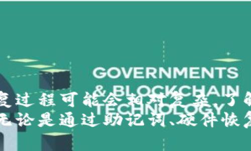 冷钱包恢复的全方位指南：确保您的加密资产安全

冷钱包, 资产安全, 数据恢复, 区块链技术/guanjianci

冷钱包的定义及重要性
冷钱包（Cold Wallet）是指在网络环境下无法直接访问或链接的数字资产存储设备。相比于热钱包（Hot Wallet），冷钱包提供了更高的安全性，因为它们不与互联网上的任何网络连接，减少了被黑客攻击的风险。
在加密货币的投资与交易中，冷钱包被广泛使用，它能够存储如比特币、以太坊等虚拟货币。对于长期持有者而言，冷钱包是理想的选择，因为它们在不需要频繁交易的情况下，能够保持资产的安全性。

冷钱包恢复的初步步骤
如果您丢失了访问冷钱包的方式，或遇到了设备故障，需要恢复钱包，有几个初步步骤您需要进行：
ol
    listrong确认钱包类型：/strong确定您使用的是哪种类型的冷钱包，如硬件钱包、纸钱包等。/li
    listrong查找恢复助记词：/strong大多数冷钱包都会提供一组助记词，用于在设备丢失的情况下恢复钱包。请查找您之前是否已记录下这些助记词。/li
    listrong联系支持团队：/strong如果您无法恢复，您应联系冷钱包的技术支持团队以获得帮助。/li
/ol

冷钱包恢复的深度解析
冷钱包恢复的过程可能因钱包类型而异。以下是对不同类型冷钱包的恢复方法的详细解析：

h4硬件钱包的恢复/h4
硬件钱包如Ledger或Trezor等相对较为普遍。在您使用这些钱包时，务必保留设备上的助记词。这是一组由12到24个单词组成的短语，用于恢复因各种原因（如设备丢失、损坏等）而无法访问的资产。
一旦您获得或者找到了助记词，可以按照以下步骤恢复：
ol
    li在新的硬件钱包上选择恢复钱包的选项。/li
    li输入您的助记词。从左到右依次输入，并确保每个单词拼写正确。/li
    li完成输入后，您的钱包将自动扫描并恢复您的资产。/li
/ol

h4纸钱包的恢复/h4
纸钱包通常包含私钥和公钥，您可以通过手动输入或者某些工具来恢复您的资产。如果您损坏了纸钱包，请确保尽可能还原掉落内容，然后使用区块链浏览器查看余额。
如果您有私钥，您可以通过导入到任何支持的数字钱包来轻松恢复您的资产。务必确保在安全的环境下进行，以免泄露私钥。

冷钱包恢复常见问题解答

h4问题 1: 如果我丢失了恢复助记词怎么办？/h4
首先，丢失恢复助记词可能会导致无法访问钱包中的资产。如果您没有备份助记词，恢复资产将非常困难。但仍有一些措施可帮助您检查是否可以找回资产：
ul
    li尝试回想您在创建钱包时的可能用词，很多助记词遵循了特定的字典，可以重新生成。/li
    li请通过网络联系专业的恢复服务，以获取适合的建议和指导。/li
    li提升自己在区块链领域的知识，学习助记词的相关构建规则，也许能使用各种可能的组合尝试找回。/li
/ul

h4问题 2: 硬件钱包损坏怎么办？/h4
当硬件钱包出现故障，首先需要确认该设备的故障性质。假设只是电池问题，您可以更换电池，很多时候设备就能恢复功能；但如果设备严重损坏，您可以通过助记词恢复钱包。下面是一些步骤：
ol
    li确认您有能够访问的助记词。/li
    li购买另一个相同型号的硬件钱包，按照说明恢复您的钱包。/li
    li在恢复过程中，确保使用安全、可靠的通道来输入助记词，避免信息被盗。/li
/ol

h4问题 3: 如何确保恢复过程的安全性？/h4
恢复钱包资产时，安全性至关重要。此时，可以采取以下措施来确保恢复过程的安全性：
ul
    li确保在一个不受网络影响的环境中进行恢复。/li
    li避免使用公共Wi-Fi，以免出现信息被盗情况。/li
    li在恢复过程中，使用安全的密码管理工具，确保没有人能偷看您的助记词。/li
/ul

h4问题 4: 冷钱包的备份方案有哪些？/h4
为了避免将来可能出现的数据丢失，建立一个可靠的备份方案至关重要。这可以包括以下几种方式：
ul
    li将助记词打印并存放在安全的地方，例如：保险柜中。/li
    li将相关信息加密保存在USB闪存驱动器中，并锁存于安全场所。/li
    li定期检查您的备份措施，以确保在需要时可用。/li
/ul

总结
冷钱包可以为您的加密资产提供一个安全的存储解决方案，但是如果不幸丢失访问方式，恢复过程可能会相对复杂。了解不同类型冷钱包的恢复步骤，并采取适当的安全措施将能够有效降低资产损失的风险。
确保在使用冷钱包时进行定期备份和安全措施，对保障您的数字资产安全具有极大的帮助。无论是通过助记词、硬件恢复，还是纸钱包恢复，均需确保过程的安全性，以便未来可以安心的管理和保护自己的投资。