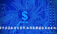 全球十大虚拟币交易所：