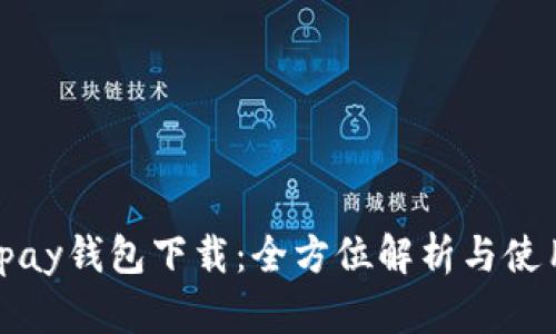 : k豆pay钱包下载：全方位解析与使用指南