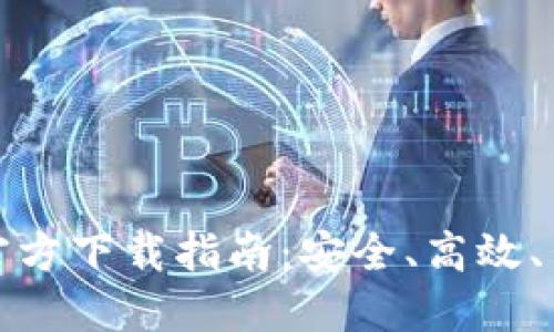 比特币钱包官方下载指南：安全、高效、中文用户必备