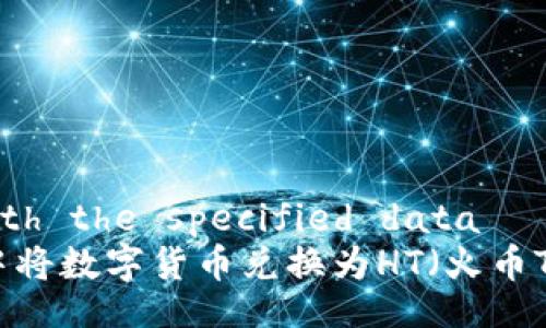 .replace this with the specified data
如何在tpWallet中将数字货币兑换为HT（火币Token）的详细教程