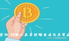冷钱包密钥：创始人是否