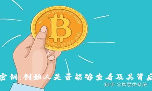 冷钱包密钥：创始人是否能够查看及其背后的原理