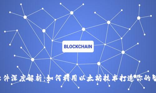 以太坊软件深度解析：如何利用以太坊技术打造你的智能合约？