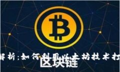 以太坊软件深度解析：如