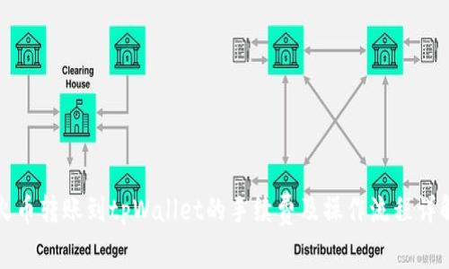 火币转账到tpWallet的手续费及操作流程详解
