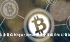 火币转账到tpWallet的手续费
