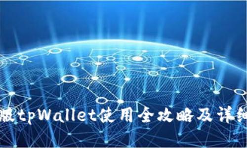 电脑版tpWallet使用全攻略及详细教程