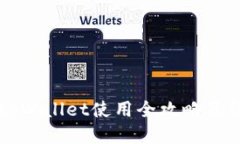 电脑版tpWallet使用全攻略及