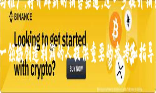 思考一个的

卖冷钱包挣百万：如何通过安全数字资产获取丰厚回报

相关关键词

冷钱包, 数字资产, 加密货币, 投资回报/guanjianci

详细介绍

冷钱包，即离线钱包，是一种保存数字货币的工具，它将用户的加密资产保存在没有连接到互联网的环境中，从而大幅度降低了被黑客攻击的风险。随着加密货币的普及，冷钱包的需求也相应增长。针对这一现象，许多人开始涉足冷钱包的设计、销售和使用。然而，如何成功地通过销售冷钱包来实现持续盈利进而挣得百万，是一个值得深入探讨的话题。

冷钱包的基本知识

冷钱包与热钱包相对，热钱包存放在互联网上，方便用户频繁地进行交易，但安全性较低。冷钱包则通过物理方式将私钥保存，通常以USB设备、纸张或其他存储介质的形式存在。这种存储方式可以有效防止黑客入侵，保障用户的数字资产安全。

冷钱包的类型主要包括：1）硬件钱包，如Ledger、Trezor等；2）纸钱包，将访问密钥和公钥打印在纸张上；3）离线软件钱包，用户在不连接互联网的情况下生成和保存钱包地址及密钥。

冷钱包的安全性吸引了越来越多的投资者和用户，尤其是在近年来，随着各大加密货币交易所的频繁遭到黑客攻击，用户对资产安全的关注度不断上升，从而促进了冷钱包市场的蓬勃发展。

如何通过卖冷钱包挣钱

首先，您需要明确自己的目标客户群体，以及如何拓展市场。在目标客户方面，您可以瞄准个人投资者、加密货币交易所、区块链开发者等。通过细分市场，可以更加有效地制定营销策略和推广方式。

其次，选择合适的销售渠道至关重要。您可以通过建立网站和社交媒体平台，提升品牌知名度，吸引潜在客户。此外，与相关行业的公司合作，进行联合营销，能够形成良好的市场互补。

产品质量直接影响销售额。确保所销售的冷钱包拥有良好的用户体验和可靠的安全性能，是确保客户粘性的关键。此外，您还可以提供优质的售后服务，包括技术支持和使用指导，增强客户对品牌的信任感。

最后，营销活动的多样化也能帮助您提升销量。通过举办线上教育活动、推广活动、分享用户成功故事等方式，可以有效地增加用户对冷钱包的认知和购买兴趣。

冷钱包市场的未来发展趋势

随着全球对加密货币的接受度提升，冷钱包市场展现出巨大的增长潜力。一方面，越来越多的企业和个人开始探索数字资产投资，另一方面，安全性问题使得冷钱包的使用成为必然趋势。

未来，冷钱包产品的多样化将是一个重要的发展方向。厂商将不断推出适应不同用户需求的新型冷钱包，例如支持多种加密货币、携带方便的硬件钱包等。

此外，提高用户体验也将成为冷钱包市场竞争的核心。界面设计，简化使用流程，提供更直观的用户指南，增强用户在使用过程中的舒适感和安全感。

总体来看，冷钱包的市场潜力巨大，随着用户对安全性和易用性的重视，积极参与这一领域的商家，将能够从中获得丰厚的商业回报。

可能相关的问题

1. 如何选择合适的冷钱包？
选择合适的冷钱包是确保数字资产安全的第一步。首先，要考虑你的投资需求，比如你投资的加密货币种类、持币时间等。不同的冷钱包支持不同种类的货币，因此确保所选钱包可以支持你的币种是非常重要的。
其次，安全性是选择冷钱包的关键因素。查看用户评价和第三方评测，确保该冷钱包在安全性能方面有良好的口碑。硬件钱包通常被认为是最安全的选择，但纸钱包和离线软件钱包在特定情况下也能够有效保护资产。
另外，产品的易用性同样重要。用户界面应当，易于操作。此外，考虑到技术支持，选择能够提供良好客户服务和技术支持的品牌，将大大降低在使用时遇到困难的风险。

2. 冷钱包和热钱包有什么区别？
冷钱包和热钱包的最主要区别在于它们是否连接互联网。热钱包通常在线使用，如数字货币交易所提供的钱包，这种钱包便于快速交易但容易遭受黑客攻击。冷钱包则通过物理隔离保障安全，例如硬件钱包和纸钱包，脱离了互联网的威胁。
冷钱包的安全性高于热钱包，因此适合长期持有大额资产。而热钱包在频繁交易和投资时则更为便利，适合短期投资和交易者使用。根据个人投资规划，选择合适的钱包类型对于有效管理资产十分重要。

3. 卖冷钱包的法律和监管问题
卖冷钱包时，需要关注相关的法律和监管问题。不同国家和地区对加密货币及其相关产品的法规不尽相同，因此在销售冷钱包之前，必须要详细了解地方和国家的法律法规。
例如，在某些地区，销售冷钱包可能需要获得特定的经营执照和注册，同时需要遵循反洗钱和客户身份验证（KYC）等规定。在设计冷钱包产品时，也要确保符合各类安全标准，以避免法律纠纷和消费者投诉。
此外，持续关注市场变化和政策调整，将有助于制定相应的商业策略，以增强公司在冷钱包行业内的竞争力和合规性。

4. 如何进行市场营销以提升冷钱包的销量？
有效的市场营销能够显著提升冷钱包的销量。首先，您需要制定明确的品牌定位和目标市场，以确保相关营销活动能够准确触达潜在客户。
其次，利用社交媒体与内容营销，在不同平台上分享冷钱包的优点、使用案例及用户反馈，提升客户对品牌的认知度。通过，确保参与搜索的用户能轻易找到您所销售的冷钱包。
在线研讨会及线上活动的举办，有助于教育潜在用户，提高其使用冷钱包的意识与理解，有效增强购买意愿。此外，考虑到与相关行业合作，进行跨界营销与推广，将开辟新的销售渠道，进一步提升销售业绩。

总而言之，冷钱包作为数字资产的一种安全存储方式，其市场潜力逐渐显现。理解并把握冷钱包的基本知识、盈利方式、市场需求及相关问题，将为想在这一领域创造利润的人提供重要的参考和指导。通过调整策略，持续创新，定能实现销售百万的目标。