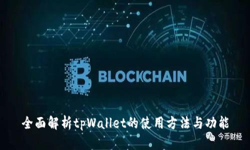 全面解析tpWallet的使用方法与功能