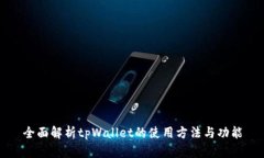 全面解析tpWallet的使用方法