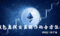 冷钱包离线交易操作的全