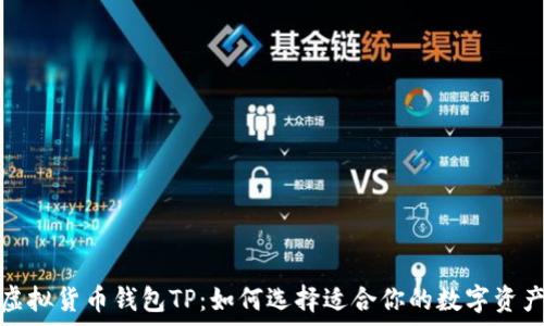   
全面解析虚拟货币钱包TP：如何选择适合你的数字资产管理工具