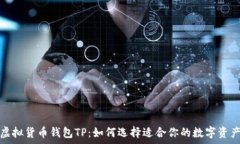   全面解析虚拟货币钱包