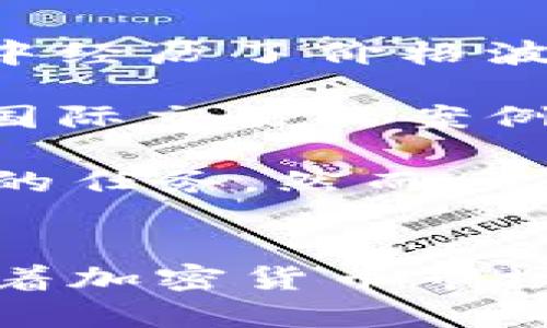 将比特币从冷钱包转移到热钱包的完整指南

比特币，冷钱包，热钱包，加密货币，区块链/guanjianci

引言
比特币是当前最流行的加密货币之一，其存储和保护方式对用户而言至关重要。比特币的存储主要分为冷钱包和热钱包。冷钱包通常用于长期存储，因其在互联网上离线，所以更为安全；而热钱包则用于日常交易，方便快捷。本文将详细介绍冷钱包与热钱包的特点、如何进行转移以及相关的安全措施。

冷钱包与热钱包的区别
冷钱包和热钱包各有其独特的特点和用途。冷钱包是指不与互联网连接的钱包，通常使用硬件设备（如 Ledger 或 Trezor）或纸质形式。由于这种钱包无法直接连接网络，因此极大地降低了被黑客攻击的风险，尤其适用于长期保存大量比特币和其他加密货币。

相对而言，热钱包常见于在线交易所或手机应用，其特点是方便、易于访问，允许用户随时进行交易。这种钱包通常安全性较低，容易受到网络攻击和钓鱼信息的威胁。因此，热钱包最适合经常进行交易的用户，而冷钱包则更适合希望将比特币安全保存的投资者。

如何将比特币从冷钱包转移到热钱包
将比特币从冷钱包转移到热钱包的过程相对简单。以下是具体步骤：

ol
listrong确保钱包安全：/strong首先，确认你的热钱包安全且受信任。选择知名度高的交易平台，如 Coinbase、Binance 或其他大型交易所，并进行安全设置，包括双重验证。/li

listrong获得热钱包地址：/strong在热钱包中生成一个新的比特币地址。每个热钱包都可以创建多个地址，用于接收比特币。确保复制这个地址时没有错误。/li

listrong使用冷钱包发送比特币：/strong打开冷钱包的相关应用或硬件设备，选择发送或转账功能。在地址栏中粘贴热钱包的地址，输入你希望转移的比特币金额。/li

listrong确认转账：/strong仔细检查确认信息，确保发送的是正确的金额和地址。大多数冷钱包在转账时会要求你输入密码或者进行身份验证。/li

listrong等待交易确认：/strong比特币转账需要在区块链上进行确认，这个过程可能需要几分钟到几个小时。你可以通过区块链浏览器追踪交易状态。/li
/ol

在完成转移后，建议在热钱包中检查余额，确保所有比特币都成功到账。

安全性考虑
在进行比特币转移时，安全性是首要考虑的因素。以下是一些确保安全的方法：
ul
listrong使用官方钱包：/strong始终使用官方或经过验证的钱包应用。避免下载未知来源的应用程序，以免遭受恶意软件攻击。/li

listrong启用双重验证：/strong如果热钱包提供双重验证功能，务必启用。这样即使有人获得了你的密码，也无法轻易进入你的账户。/li

listrong定期备份：/strong定期备份你的热钱包，尤其是在进行大笔交易后。确保将备份存储在安全的地方，以防丢失。/li

listrong谨防钓鱼攻击：/strong要对钓鱼攻击保持警惕。这通常通过伪造的网站或电子邮件进行，试图获取用户的登录信息。/li
/ul

常见问题解答

h4问题1：冷钱包比热钱包更安全吗？/h4
冷钱包的设计理念是为了确保用户的加密资产在远离互联网的情况下得以保存。因此，相比于热钱包，冷钱包的安全性显著更高。它不受网络攻击的影响，黑客无法通过互联网访问冷钱包。对于那些长期投资比特币而不打算频繁交易的用户而言，冷钱包几乎是最安全的选择，因为它能够保护资产免受潜在的在线威胁。

许多人将冷钱包比作存放值钱物品的保险箱，而热钱包则更像是一个装零钱的钱包。虽然热钱包允许用户快速、便捷地进行交易，但它们较高的连接性使得它们在安全性上低于冷钱包。因此，建议用户在进行大规模资产存储时优先考虑使用冷钱包。

h4问题2：转移比特币的费用是多少？/h4
转移比特币的费用是指在将比特币从一个地址发送到另一个地址时，网络交易所需的费用。这笔费用是由矿工在处理交易时收取的，以奖励他们的工作。每笔交易都需要在网络中排队等待确认，而费用的高低通常取决于网络的拥堵程度。当网络用户较多时，交易费用可能会迅速上涨。

在选择转移比特币的时机时，建议用户监控当前的网络状况。许多交易所或钱包提供了费用估算工具，帮助用户决定是立即进行交易还是稍后转移。此外，一些平台允许用户自定义交易费用，用户可以根据需要选择低费用但等待时间较长的选项，或高费用以求尽快确认。如果转账金额较小，选择较低的费用可以节省一些成本。

h4问题3：我可以将比特币从热钱包转回冷钱包吗？/h4
当然可以。将比特币从热钱包转回冷钱包的过程与将其从冷钱包转入热钱包类似。你只需从热钱包中选择发送选项，输入冷钱包的地址并确认转账。由于冷钱包通常没有无法连接网络的限制，你可以随时将比特币返回。

在进行转移时，务必仔细确认冷钱包地址是否正确，以避免不可逆转的损失。如果你在冷钱包中存储的是长时间未动的资产，转账回冷钱包是确保资金安全的明智选择。此外，一旦完成转账，记得要在冷钱包中再次检查余额，确保所有资金都已成功回到安全的地方。

h4问题4：对比特币的未来趋势如何？/h4
比特币的未来发展一直是金融界和技术界关注的焦点。随着全球对加密货币的接受度逐渐增加，各国对区块链技术的研究与应用也在不断深化。尽管比特币在过去几年中经历了价格波动，但其作为数字黄金的地位在加密货币市场依然稳固。

许多金融机构开始接受比特币作为投资资产，甚至有机构推出了比特币ETF（交易所交易基金），这使得更多普通投资者能够轻松进入比特币市场。此外，使用比特币进行国际交易的案例也在逐渐增加，它的快速交易机制和跨境便利性使其在经济低迷或者国际关系紧张的情况下显得尤其重要。

尽管如此，比特币未来的发展依然面临诸多挑战，包括政府监管、技术安全问题、以及市场供需变化等。了解这些潜在风险并保持警惕，无疑是每位比特币投资者必须面对的任务。然而，无论如何，作为区块链技术的先锋，比特币在长期内都有被认可与发展的潜力。

总结
在本文中，我们深入探讨了比特币从冷钱包转移到热钱包的步骤与注意事项。冷钱包和热钱包各有特点，适合不同类型的用户。而在进行转移时，安全始终是最重要的。随着加密货币市场的发展，对于这些资产的管理和保护方法也在不断演变。无论你是新手还是经验丰富的投资者，理解冷钱包和热钱包的使用，以及如何安全地转移资金，都是至关重要的。