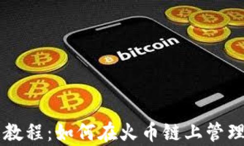 
tpWallet使用教程：如何在火币链上管理你的数字资产
