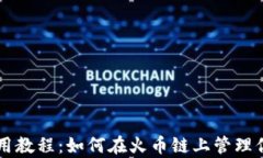 tpWallet使用教程：如何在火