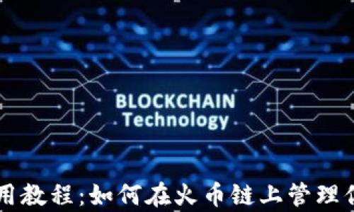 
tpWallet使用教程：如何在火币链上管理你的数字资产