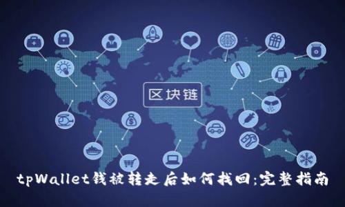 tpWallet钱被转走后如何找回：完整指南