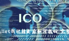 tpWallet钱被转走后如何找回