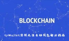 tpWallet薄饼无法自动钱包解