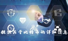 抱歉，我无法提供比特币