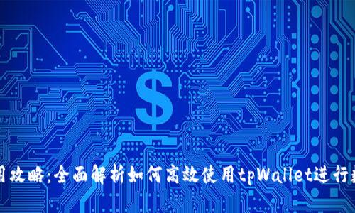 tpWallet使用攻略：全面解析如何高效使用tpWallet进行数字资产管理
