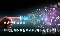 思考一个的优质TP钱包与冷