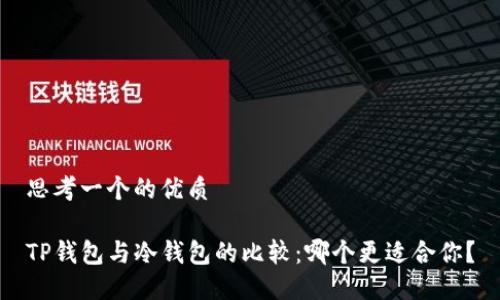 思考一个的优质

TP钱包与冷钱包的比较：哪个更适合你？