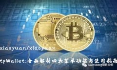 xiaoyuan/xiaoyuantpWallet：全面