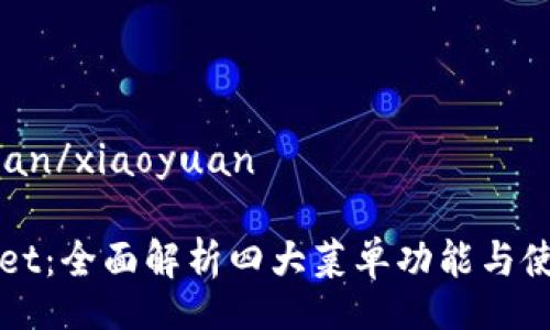 xiaoyuan/xiaoyuan

tpWallet：全面解析四大菜单功能与使用指南