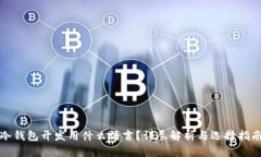 冷钱包开发用什么语言？