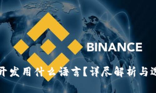冷钱包开发用什么语言？详尽解析与选择指南