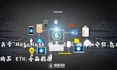 请稍等，我将生成一个关于“MetaMask 购买 ETH”的详细介绍，包括、关键词和相关问题。

MetaMask 如何轻松购买 ETH：全面指南