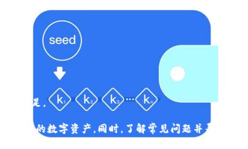 biao ti如何在tpWallet中查看Token详情：全方位指南/biao ti

tpWallet, Token详情, 加密货币, 钱包管理/guanjianci

在加密货币日益普及的今天，数字资产的管理也变得日渐重要。tpWallet作为一款广受欢迎的数字钱包，不仅提供了安全的存储环境，还允许用户方便地查看各种Token的详细信息。本文将详细介绍如何在tpWallet中查看Token详情，确保用户在管理数字资产时能得心应手。

tpWallet简介
tpWallet是一款多功能的数字货币钱包，支持多种主流加密货币和Token的存储与管理。其友好的用户界面和强大的功能，使得tpWallet成为许多用户的首选。无论是简单的资产转账，还是复杂的Token交易，tpWallet都能够有效地满足用户的需求。

Token的基本概念
在深入了解如何查看Token详情之前，我们首先需要理解什么是Token。Token是建立在区块链技术之上的数字资产，通常具有特定的应用场景，比如防伪、游戏、金融等。与比特币、以太坊等主流加密货币不同，Token往往是基于现有区块链平台的协议发布的。

如何在tpWallet查看Token详情
查看Token详情的操作步骤相对简单，以下是具体的操作流程：
ol
    listrong打开tpWallet应用/strong：首先，在你手机上打开tpWallet应用。如果尚未下载，可以在各大应用商店下载。/li
    listrong登录你的账户/strong：如果你是首次使用tpWallet，记得使用你的私钥或助记词登录你的钱包。/li
    listrong选择你的Token/strong：在主界面，浏览你的资产列表，找到你想查看的Token。点击进入该Token的详情页面。/li
    listrong查看Token详情/strong：在Token详情页面，你可以查看该Token的各种信息，包括余额、最新价格、交易记录、合约地址等。/li
    listrong其他功能/strong：在详情页面，你还可以选择发送、接收或交换该Token，以及查看相关的社区和实时行情信息。/li
/ol

Token详情页面包含哪些信息
在tpWallet中的Token详情页面，用户可以找到以下几类信息：
ul
    listrong资产余额/strong：显示当前持有的该Token的数量。/li
    listrong市场价格/strong：展示该Token的实时市场价格，通常是以主流法币或其他加密货币来表示。/li
    listrong交易记录/strong：用户可以查看该Token的所有交易历史，包括发送和接收记录。/li
    listrong合约地址/strong：显示该Token的智能合约地址，方便用户查询更详细的信息。/li
    listrong代币信息/strong：包括代币的名称、符号、总供应量、流通量等。/li
/ul

如何管理Token的安全性
在查看和管理Token详情的同时，用户也必须重视Token安全性。以下是一些有效的安全管理策略：
ul
    listrong定期更新软件/strong：确保tpWallet应用保持最新版本，以防止潜在的安全漏洞。/li
    listrong使用强密码/strong：为你的钱包设置一个强密码，并定期更换。/li
    listrong启用双重认证/strong：如果wallet支持双重认证功能，请务必开启，以增加账户的安全性。/li
    listrong注意网络安全/strong：在安全的环境下使用钱包，避免在公共Wi-Fi下交易。/li
    listrong备份钱包信息/strong：及时备份你的助记词和私钥，并保存在安全的地点。/li
/ul

常见问题解答
以下是一些用户在使用tpWallet查看Token详情时常遇到的问题解答。

如何恢复丢失的Token?
如果你发现某个Token在tpWallet中丢失，首先不要惊慌。通常情况下，Token丢失可能是因为以下几个原因：
ol
    listrong未添加Token：/strong在tpWallet中，并非所有的Token都会自动显示。你可能需要手动添加 Token的合约地址，才能找到它。/li
    listrong选择了错误的网络：/strong部分Token在不同的区块链上发行，比如以太坊和币安网络，确保你选择了正确的网络。/li
    listrong账户问题：/strong确认你是否使用正确的私钥或助记词登录钱包。/li
/ol
解决丢失Token的方法是：登录tpWallet，前往“添加Token”选项，将Token的合约地址输入进去。你可以在Token的官方网站或区块链浏览器上找到这个地址。一旦添加成功，你就能在钱包中看到对应的Token了。

如何提升Token的收益?
许多用户都希望通过合理的投资和管理策略提升Token的收益，以下是一些可能有效的方法：
ol
    listrong选择合适的投资时机：/strong在选择购买Token时，关注市场趋势，选择低买高卖的策略。/li
    listrong参与质押：/strong有些Token支持质押，用户可以通过持有Token来获得额外的收益。/li
    listrong关注项目动态：/strong定期查看所投资Token项目的动态，了解其发展的方向与潜力。/li
    listrong分散投资：/strong不要将所有资金投入单一Token，适当分散可以降低风险。/li
/ol
通过上述方式，用户可以有效提升自己的Token收益，并更好地管理数字资产。

tpWallet是否支持所有Token?
tpWallet作为一款多功能钱包，支持大部分主流Token，然而并非所有Token都能被支持。要确认某个Token是否可以在tpWallet中使用，用户可以参考以下几点：
ol
    listrong查阅官方支持列表：/strong访问tpWallet官方网站，查看支持的Token和区块链平台的最新列表。/li
    listrong社区与论坛：/strong参与tpWallet的用户社区，了解大家对于Token支持情况的讨论。/li
    listrongToken合约地址：/strong如果有某个Token的合约地址，可以尝试在钱包中添加该Token，看看是否能成功显示。/li
/ol
总体而言，tpWallet支持的Token种类繁多，但在使用之前，确保自己所需的Token在支持范围内至关重要。

tpWallet的出现对用户的意义是什么
tpWallet的出现为用户提供了一个方便、安全的数字资产管理平台，下面是它对用户的意义：
ol
    listrong便捷的资产管理：/strong用户能够通过简单的操作管理多种类别的Token，显著提升了资产管理效率。/li
    listrong安全性保障：/strongtpWallet提供多重安全验证与加密保护，让用户的资产更加安全。/li
    listrong信息透明：/strong用户可以轻松查看每个Token的最新动态和状态，提高了投资的透明度。/li
    listrong社区支持：/strongtpWallet拥有庞大的用户社区，用户可以互相交流和学习，丰富投资知识。/li
/ol
总而言之，tpWallet不仅为用户提供了实用的功能，还为用户的投资决策提供了支持，使其更好地在加密货币市场中立足。

结论：在tpWallet中查看Token详情的方法简单明了，通过充分了解Token的基本信息与功能，用户可以有效地管理自己的数字资产。同时，了解常见问题并寻找解决方案，将使用户的数字资产管理更加顺利。希望此篇指南能为用户提供帮助，助力他们在加密货币领域取得成功。