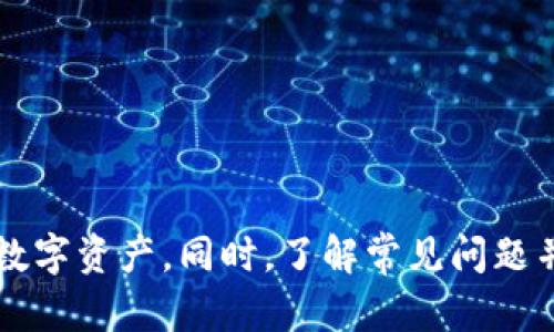 biao ti如何在tpWallet中查看Token详情：全方位指南/biao ti

tpWallet, Token详情, 加密货币, 钱包管理/guanjianci

在加密货币日益普及的今天，数字资产的管理也变得日渐重要。tpWallet作为一款广受欢迎的数字钱包，不仅提供了安全的存储环境，还允许用户方便地查看各种Token的详细信息。本文将详细介绍如何在tpWallet中查看Token详情，确保用户在管理数字资产时能得心应手。

tpWallet简介
tpWallet是一款多功能的数字货币钱包，支持多种主流加密货币和Token的存储与管理。其友好的用户界面和强大的功能，使得tpWallet成为许多用户的首选。无论是简单的资产转账，还是复杂的Token交易，tpWallet都能够有效地满足用户的需求。

Token的基本概念
在深入了解如何查看Token详情之前，我们首先需要理解什么是Token。Token是建立在区块链技术之上的数字资产，通常具有特定的应用场景，比如防伪、游戏、金融等。与比特币、以太坊等主流加密货币不同，Token往往是基于现有区块链平台的协议发布的。

如何在tpWallet查看Token详情
查看Token详情的操作步骤相对简单，以下是具体的操作流程：
ol
    listrong打开tpWallet应用/strong：首先，在你手机上打开tpWallet应用。如果尚未下载，可以在各大应用商店下载。/li
    listrong登录你的账户/strong：如果你是首次使用tpWallet，记得使用你的私钥或助记词登录你的钱包。/li
    listrong选择你的Token/strong：在主界面，浏览你的资产列表，找到你想查看的Token。点击进入该Token的详情页面。/li
    listrong查看Token详情/strong：在Token详情页面，你可以查看该Token的各种信息，包括余额、最新价格、交易记录、合约地址等。/li
    listrong其他功能/strong：在详情页面，你还可以选择发送、接收或交换该Token，以及查看相关的社区和实时行情信息。/li
/ol

Token详情页面包含哪些信息
在tpWallet中的Token详情页面，用户可以找到以下几类信息：
ul
    listrong资产余额/strong：显示当前持有的该Token的数量。/li
    listrong市场价格/strong：展示该Token的实时市场价格，通常是以主流法币或其他加密货币来表示。/li
    listrong交易记录/strong：用户可以查看该Token的所有交易历史，包括发送和接收记录。/li
    listrong合约地址/strong：显示该Token的智能合约地址，方便用户查询更详细的信息。/li
    listrong代币信息/strong：包括代币的名称、符号、总供应量、流通量等。/li
/ul

如何管理Token的安全性
在查看和管理Token详情的同时，用户也必须重视Token安全性。以下是一些有效的安全管理策略：
ul
    listrong定期更新软件/strong：确保tpWallet应用保持最新版本，以防止潜在的安全漏洞。/li
    listrong使用强密码/strong：为你的钱包设置一个强密码，并定期更换。/li
    listrong启用双重认证/strong：如果wallet支持双重认证功能，请务必开启，以增加账户的安全性。/li
    listrong注意网络安全/strong：在安全的环境下使用钱包，避免在公共Wi-Fi下交易。/li
    listrong备份钱包信息/strong：及时备份你的助记词和私钥，并保存在安全的地点。/li
/ul

常见问题解答
以下是一些用户在使用tpWallet查看Token详情时常遇到的问题解答。

如何恢复丢失的Token?
如果你发现某个Token在tpWallet中丢失，首先不要惊慌。通常情况下，Token丢失可能是因为以下几个原因：
ol
    listrong未添加Token：/strong在tpWallet中，并非所有的Token都会自动显示。你可能需要手动添加 Token的合约地址，才能找到它。/li
    listrong选择了错误的网络：/strong部分Token在不同的区块链上发行，比如以太坊和币安网络，确保你选择了正确的网络。/li
    listrong账户问题：/strong确认你是否使用正确的私钥或助记词登录钱包。/li
/ol
解决丢失Token的方法是：登录tpWallet，前往“添加Token”选项，将Token的合约地址输入进去。你可以在Token的官方网站或区块链浏览器上找到这个地址。一旦添加成功，你就能在钱包中看到对应的Token了。

如何提升Token的收益?
许多用户都希望通过合理的投资和管理策略提升Token的收益，以下是一些可能有效的方法：
ol
    listrong选择合适的投资时机：/strong在选择购买Token时，关注市场趋势，选择低买高卖的策略。/li
    listrong参与质押：/strong有些Token支持质押，用户可以通过持有Token来获得额外的收益。/li
    listrong关注项目动态：/strong定期查看所投资Token项目的动态，了解其发展的方向与潜力。/li
    listrong分散投资：/strong不要将所有资金投入单一Token，适当分散可以降低风险。/li
/ol
通过上述方式，用户可以有效提升自己的Token收益，并更好地管理数字资产。

tpWallet是否支持所有Token?
tpWallet作为一款多功能钱包，支持大部分主流Token，然而并非所有Token都能被支持。要确认某个Token是否可以在tpWallet中使用，用户可以参考以下几点：
ol
    listrong查阅官方支持列表：/strong访问tpWallet官方网站，查看支持的Token和区块链平台的最新列表。/li
    listrong社区与论坛：/strong参与tpWallet的用户社区，了解大家对于Token支持情况的讨论。/li
    listrongToken合约地址：/strong如果有某个Token的合约地址，可以尝试在钱包中添加该Token，看看是否能成功显示。/li
/ol
总体而言，tpWallet支持的Token种类繁多，但在使用之前，确保自己所需的Token在支持范围内至关重要。

tpWallet的出现对用户的意义是什么
tpWallet的出现为用户提供了一个方便、安全的数字资产管理平台，下面是它对用户的意义：
ol
    listrong便捷的资产管理：/strong用户能够通过简单的操作管理多种类别的Token，显著提升了资产管理效率。/li
    listrong安全性保障：/strongtpWallet提供多重安全验证与加密保护，让用户的资产更加安全。/li
    listrong信息透明：/strong用户可以轻松查看每个Token的最新动态和状态，提高了投资的透明度。/li
    listrong社区支持：/strongtpWallet拥有庞大的用户社区，用户可以互相交流和学习，丰富投资知识。/li
/ol
总而言之，tpWallet不仅为用户提供了实用的功能，还为用户的投资决策提供了支持，使其更好地在加密货币市场中立足。

结论：在tpWallet中查看Token详情的方法简单明了，通过充分了解Token的基本信息与功能，用户可以有效地管理自己的数字资产。同时，了解常见问题并寻找解决方案，将使用户的数字资产管理更加顺利。希望此篇指南能为用户提供帮助，助力他们在加密货币领域取得成功。