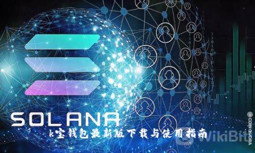 k宝钱包最新版下载与使用指南