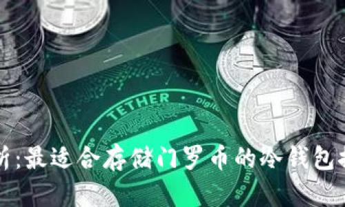 分析：最适合存储门罗币的冷钱包推荐