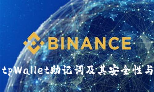 如何找回tpWallet助记词及其安全性与恢复方法