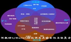 如何找回tpWallet助记词及其