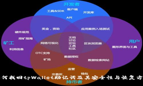 如何找回tpWallet助记词及其安全性与恢复方法