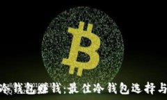   如何利用冷钱包赚钱：最