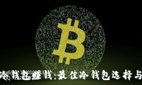   
如何利用冷钱包赚钱：最佳冷钱包选择与投资策略