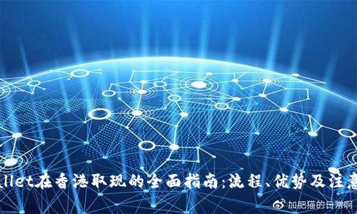 tpWallet在香港取现的全面指南：流程、优势及注意事项