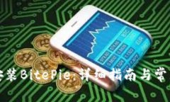 如何下载安装BitePie：详细