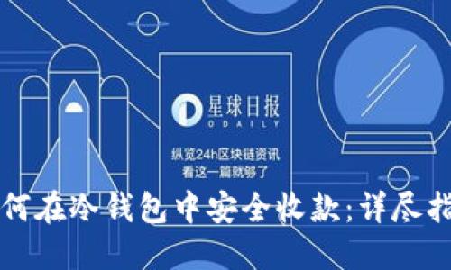 如何在冷钱包中安全收款：详尽指南