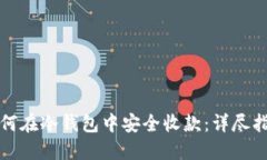如何在冷钱包中安全收款